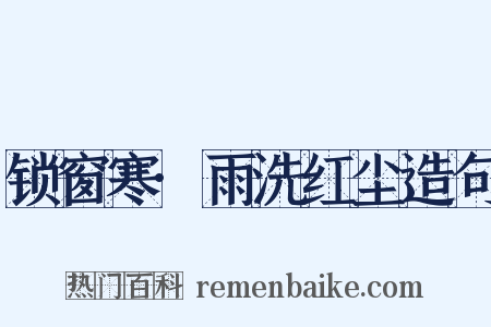 锁窗寒·雨洗红尘造句是什么意思的图片